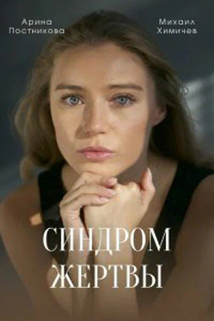 Постер: Синдром жертвы